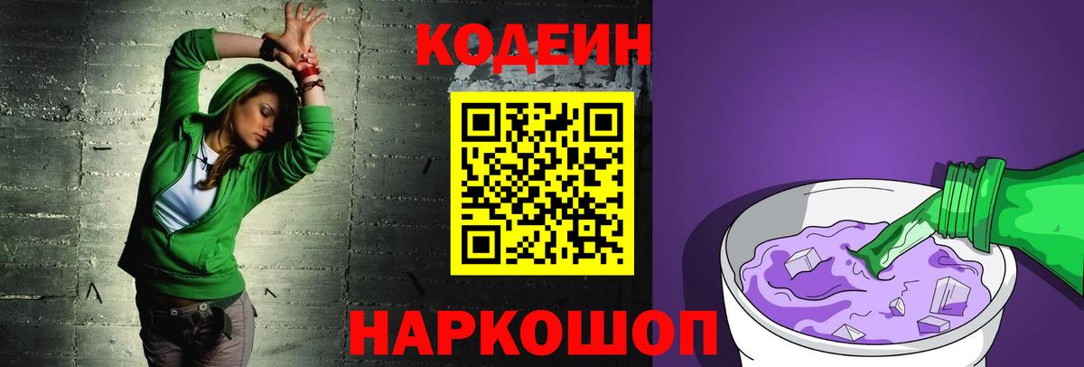 Кодеин Purple Drank Михайловск